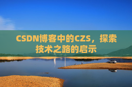 CSDN博客中的CZS，探索技术之路的启示